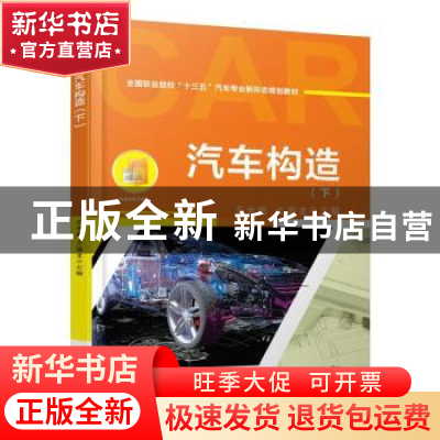 正版 汽车构造(下) 王世超 机械工业出版社 9787111616429 书籍