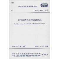 [M]防风固沙林工程设计规范-9158024274707