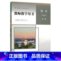 俄语选择性必修第二册教师教学用书 [正版]2024新版高中俄语选择性必修第二册教师教学用书人教版人民教育出版社高中俄语教
