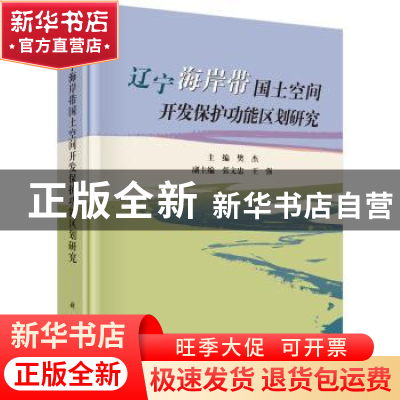 正版 辽宁海岸带国土空间开发保护功能区划研究 樊杰 科学出版社