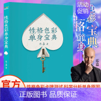 [正版] 那性格色彩单身宝典 乐嘉 性格分析工具 婚恋经管 励志 破除单身 消恐惧 破枷锁 遇真爱 婚姻恋爱心理学书