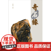 奇石缘