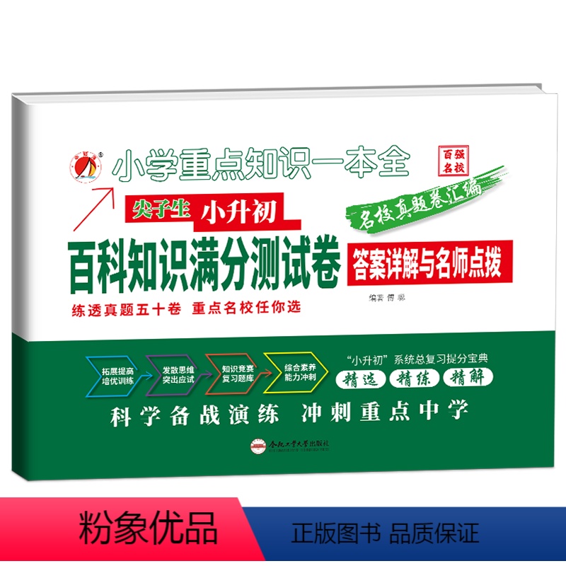 小升初百科知识满分测试试卷 小学升初中 [正版]尖子生 名校真题卷汇编 小升初百科知识满分测试卷小升初系统总复习提分宝典