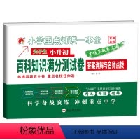 小升初百科知识满分测试试卷 小学升初中 [正版]尖子生 名校真题卷汇编 小升初百科知识满分测试卷小升初系统总复习提分宝典