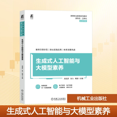 正版新书]生成式人工智能与大模型素养高祖彦,张力,陶慧 编97871