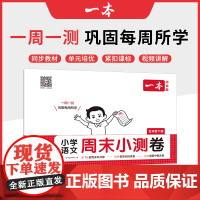 2025春一本小学语文周末小测卷五年级下册同步考点单元培优期中期末模拟考测试卷