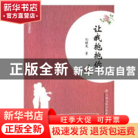 正版 让我抱抱你 刘桂先著 江西高校出版社 9787549360666 书籍