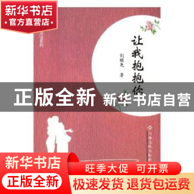 正版 让我抱抱你 刘桂先著 江西高校出版社 9787549360666 书籍