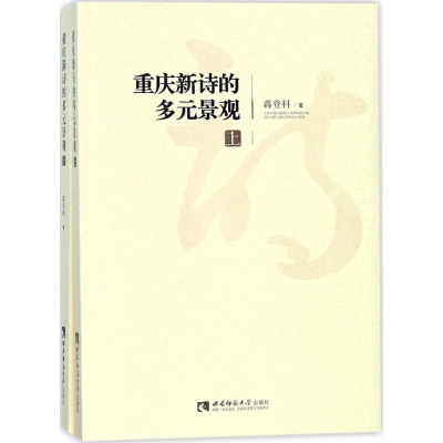 醉染图书重庆新诗的多元景观9787562189244