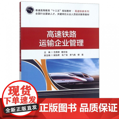 高速铁路运输企业管理(普通高等教育十三五规划教材)/高速
