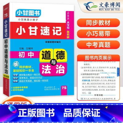 道德与法治 初中通用 [正版]2025版 小甘图书小甘速记初中道德与法治7S通用版 初中初一二三政治基础知识汇总 中考重