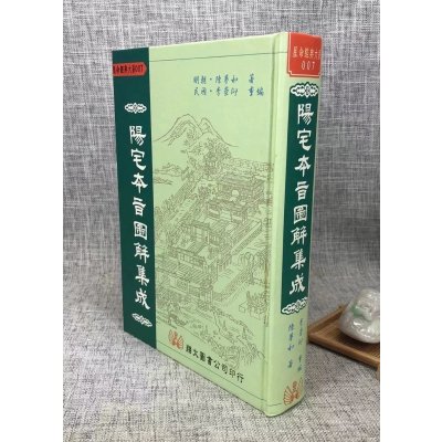 正版 阳宅本旨 陈梦和 李崇仰 翔大