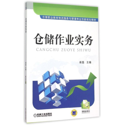 正版新书]仓储作业实务(中等职业教育物流服务与管理专业创新规