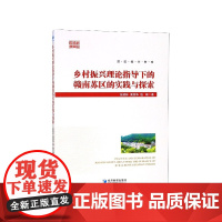 乡村振兴理论指导下的赣南苏区的实践与探索/苏区振兴智库