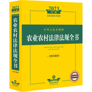 [M]中华人民共和国农业农村法律法规全书 含相关政策 2023年版-9787519773601