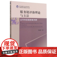服务链评价理论与方法(以汽车后服务链为例)