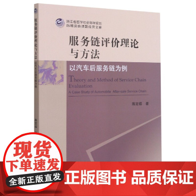 服务链评价理论与方法(以汽车后服务链为例)