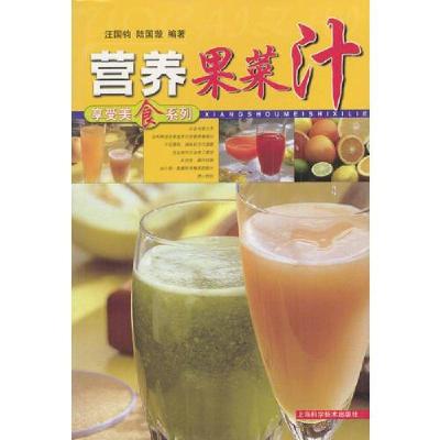 正版新书]营养果菜汁/享受美食系列汪国钧9787532362790