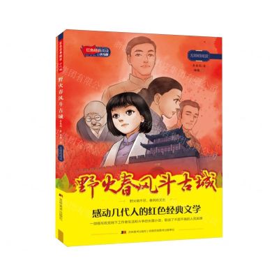 [N]野火春风斗古城(少儿版无障碍阅读)/红色经典阅读-9787557585723