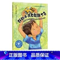 [正版]好动小孩也能静下来 帮孩子克服注意力缺陷 提升专注力和自控力 3-6岁宝宝睡前故事绘本书籍 亲子互动 儿童情绪