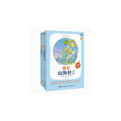 正版新书]太有趣了,名著! 图说山海经(全2册)《太有趣了,名著!