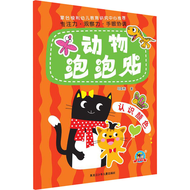 [M]动物泡泡贴 认识颜色 马亚利 著 -9787531962595