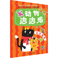 [M]动物泡泡贴 认识颜色 马亚利 著 -9787531962595