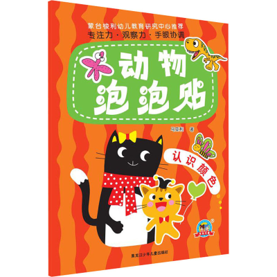 [M]动物泡泡贴 认识颜色 马亚利 著 -9787531962595