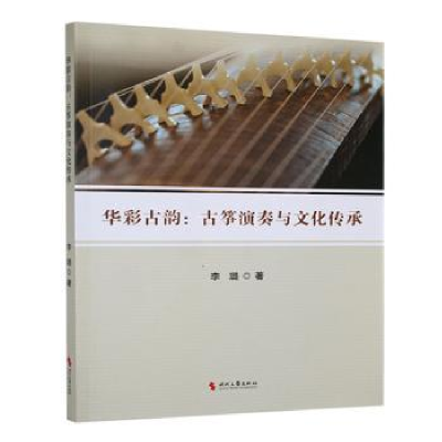正版新书]华彩古韵:古筝演奏与文化传承李璐著9787538773392
