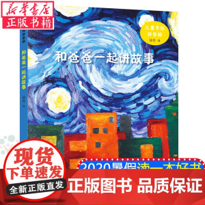 和爸爸一起讲故事2020年暑假读一本好书 7-10-12岁儿童文学亲子小学生课外阅读书籍 儿童手绘拼音版本
