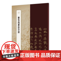 书苑拾遗·康有为书自作诗