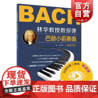 林华教授教你弹巴赫小前奏曲扫码教学版附视频 林华著示范演奏视频解读领悟西方音乐体制审美教学意义结构旋律 上海音乐出版社