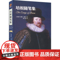 书籍正版 培根随笔集 弗朗西斯·培根 中国民族文化出版社 文学 9787512217904