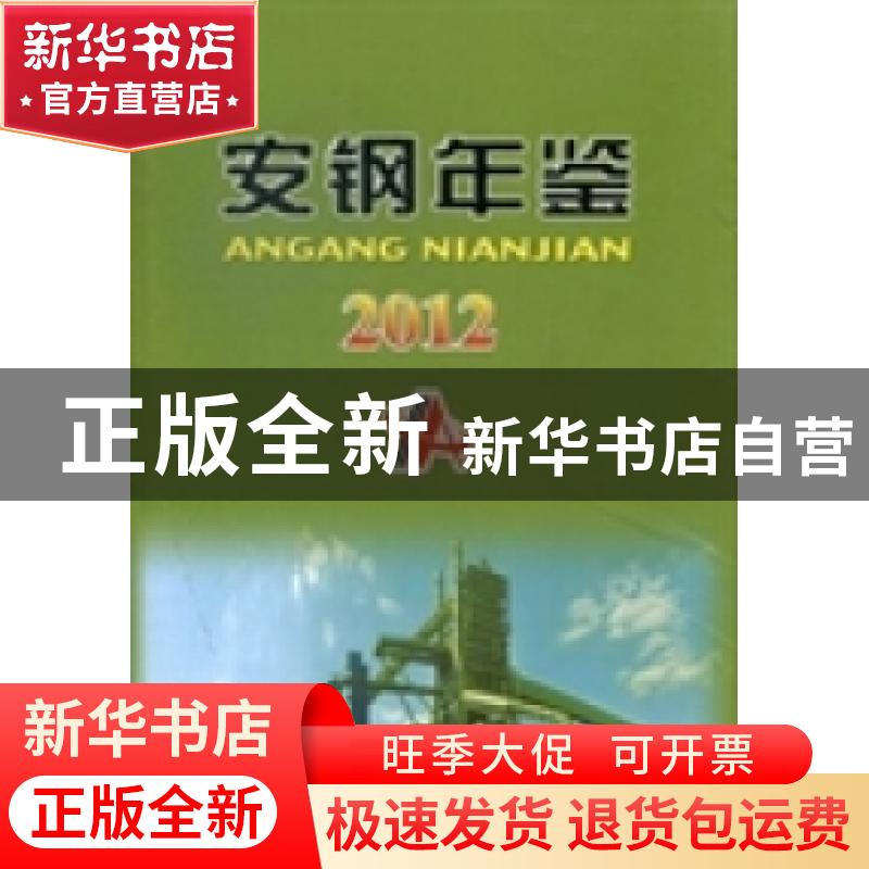 正版 安钢年鉴(2012) 《安钢年鉴》编辑委员会,李利剑 冶金工业出