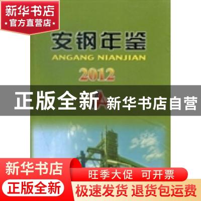 正版 安钢年鉴(2012) 《安钢年鉴》编辑委员会,李利剑 冶金工业出