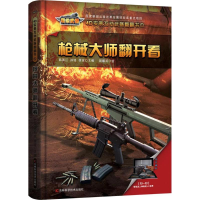 醉染图书大师翻开看/4D实景互动武器翻翻书9787557830496