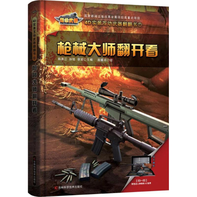 醉染图书大师翻开看/4D实景互动武器翻翻书9787557830496