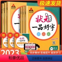 ★状元一品好字★ 语文 人教版 一年级上 [正版]状元一品好字一年级二年级三年级四年级五年级六年级语文同步练字帖上册下册
