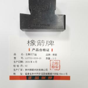 橡箭左侧副刀盒 L17732-3219-19