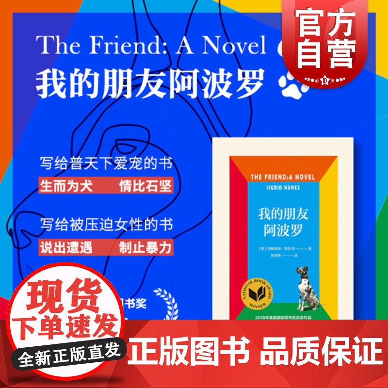 我的朋友阿波罗 西格丽德努涅斯苏珊桑塔格助手入围布克奖获美国国家图书奖MeToo运动抑郁症治疗外国文学小说上海译文出版社