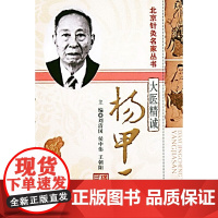 大医精诚—杨甲三 中医 中国中医药出版社 正版书籍