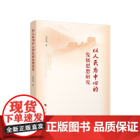 正版 以人民为中心的发展思想研究 吴育林著 人民出版社