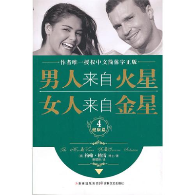 正版新书]男人来自火星,女人来自金星4(美)格雷 谢珺容978754720