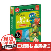 我的黏土恐龙指偶 3岁+ 美国Klutz编辑团队 著 手工游戏