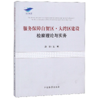 音像服务保障自贸区大湾区建设检察理论与实务编者:赵剑