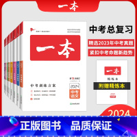 [5本装]语文+数学+英语+物理+化学 初中通用 [正版]2024一本中考总复习地理生物会考语文数学英语物理化学中考必刷