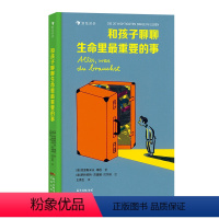 和孩子聊聊生命里最重要的事 [正版]和孩子聊聊生命里重要的事 5-7岁文学绘本 二十件重要之事亲情朋友勇敢自信儿