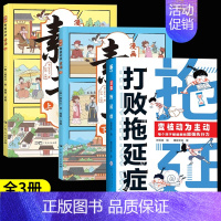 [全3册]打败拖延症+漫画素书 [正版]打败拖延症变被动为主动漫画版儿童时间管理书籍小学生课外阅读书必读高效行动学习执行