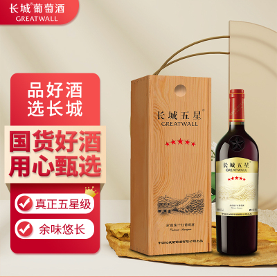 长城干红葡萄酒五星赤霞珠750ml单支红酒礼盒装