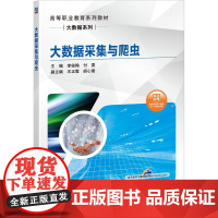 机工 大数据采集与爬虫 主 编 李俊翰 付雯副主编 王正霞 胡心雷